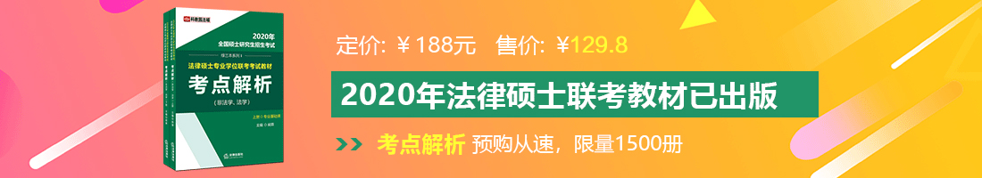 插逼操奶法律硕士备考教材